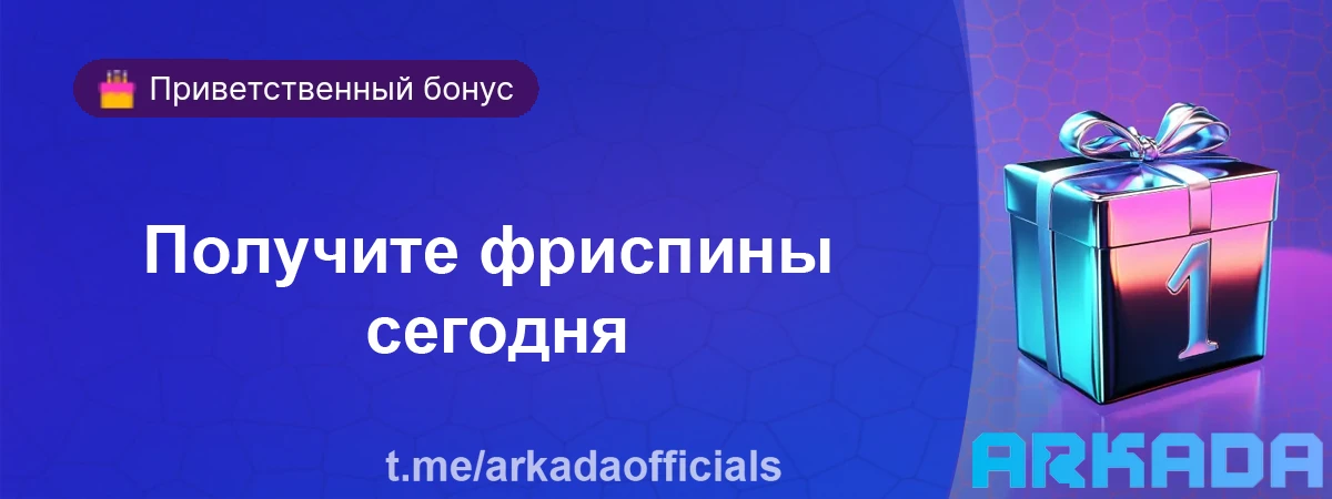 Arkada Casino бонусы