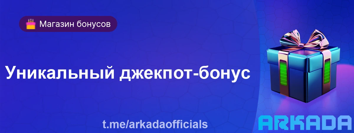 Казино Arkada бонусы