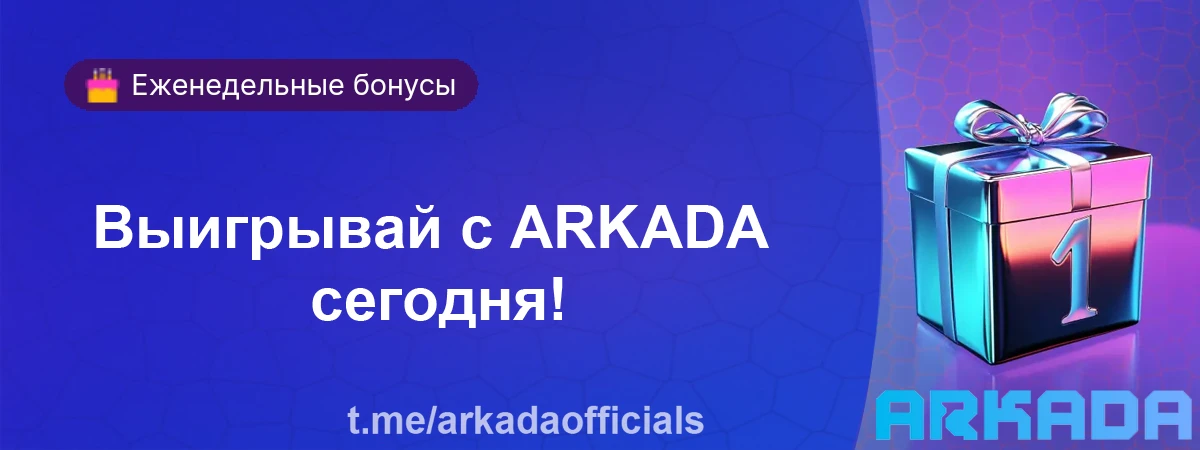 Казино Arkada промокод