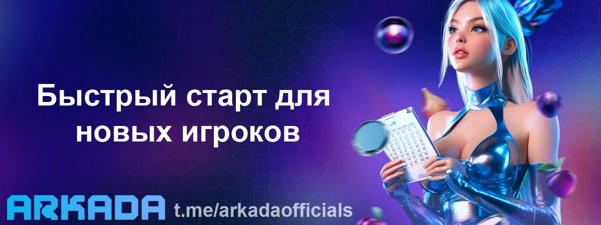 Arkada Casino регистрация